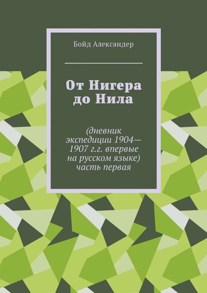 Обложка книги  «От Нигера до Нила. Дневник экспедиции 1904—1907 г.г. Впервые на русском языке. Часть первая»