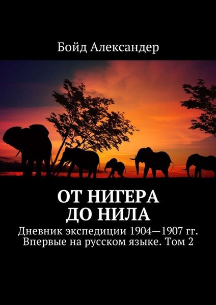 Обложка книги  «От Нигера до Нила. Дневник экспедиции 1904—1907 гг. Впервые на русском языке. Том 2»