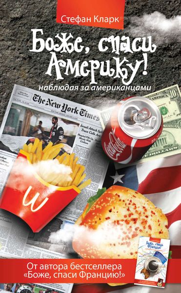 Обложка книги  «Боже, спаси Америку! Наблюдая за американцами»