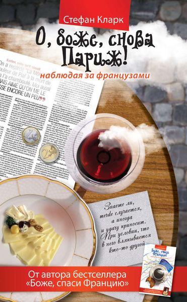 Обложка книги  «О, боже, снова Париж! Наблюдая за французами»