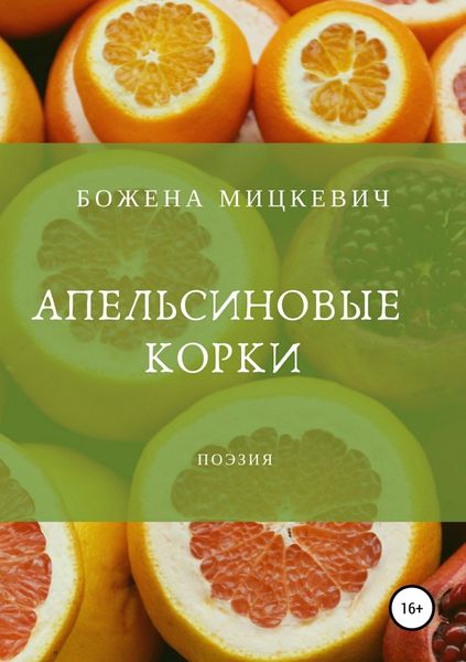 Обложка книги «Апельсиновые корки»