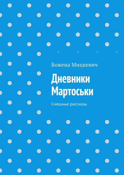 Обложка книги «Дневники Мартоськи. Смешные рассказы»