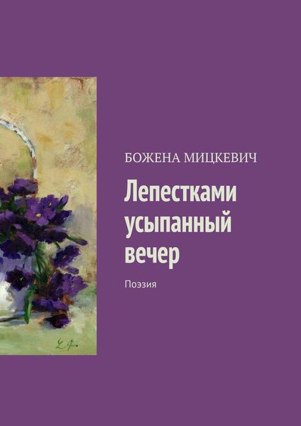 Обложка книги «Лепестками усыпанный вечер. Поэзия»