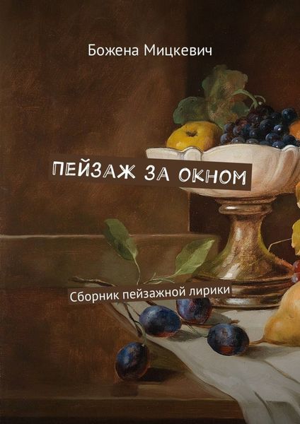 Обложка книги «Пейзаж за окном. Сборник пейзажной лирики»