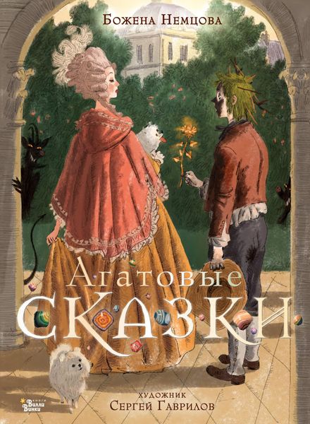 Обложка книги  «Агатовые сказки»