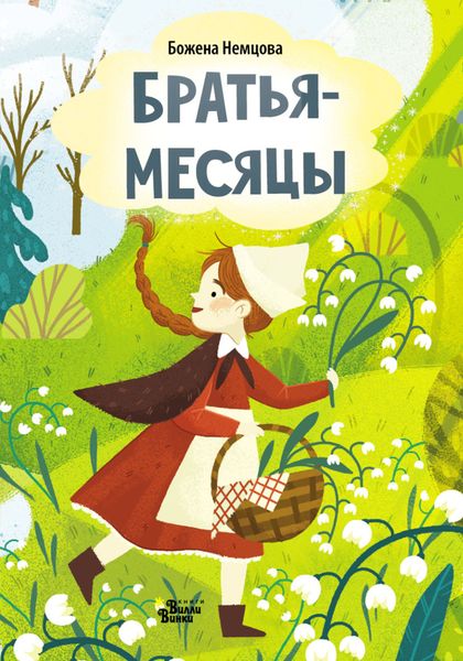 Обложка книги  «Братья-месяцы (По мотивам сказки Б. Немцовой)»
