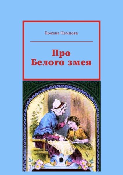 Обложка книги  «Про Белого змея»
