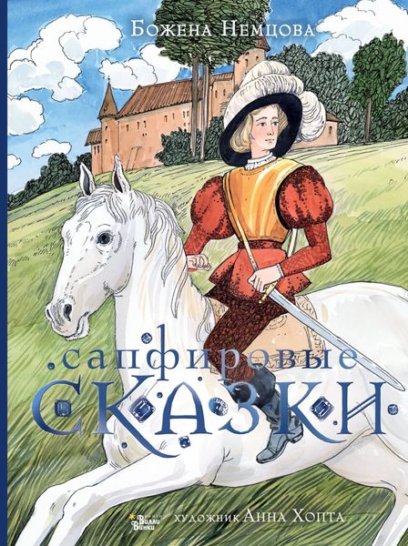 Обложка книги  «Сапфировые сказки»