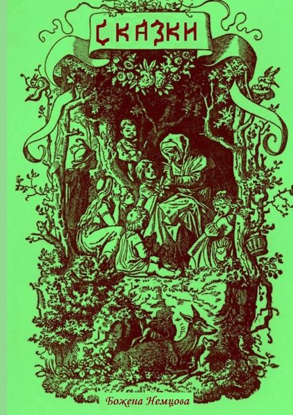 Обложка книги  «Сказки»