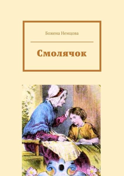 Обложка книги  «Смолячок»