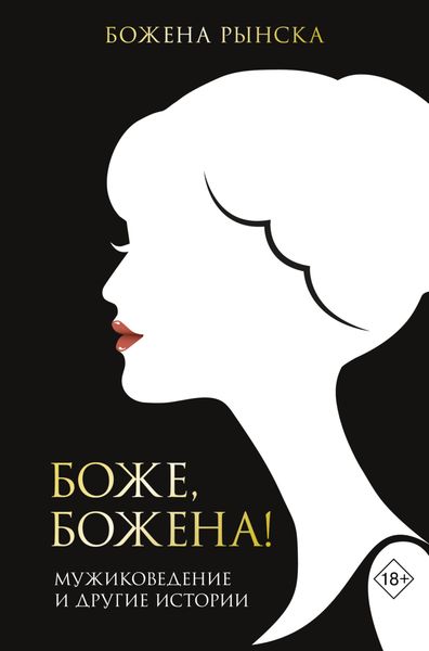 Обложка книги  «Боже, Божена!»