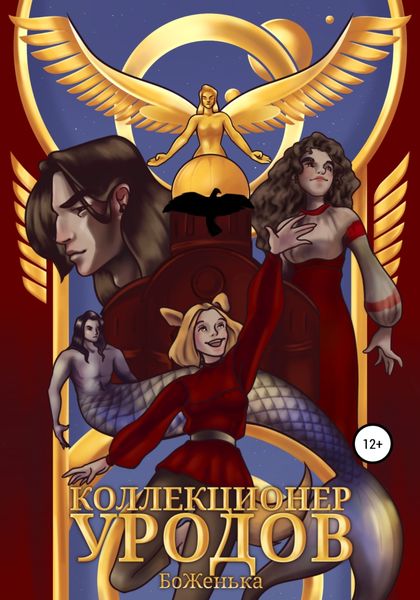 Обложка книги «Коллекционер уродов»