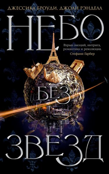 Обложка книги  «Небо без звезд»