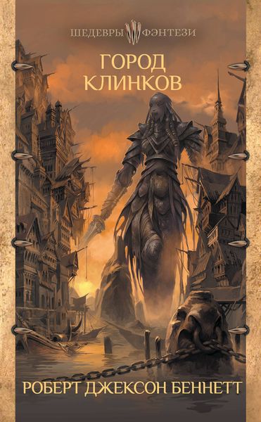 Обложка книги  «Город клинков»