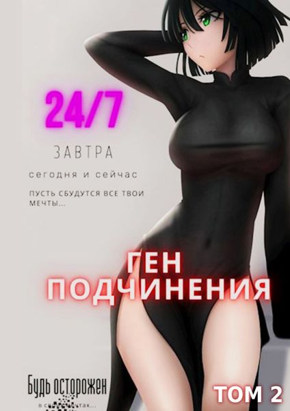 Обложка книги  «Ген подчинения. Том 2»