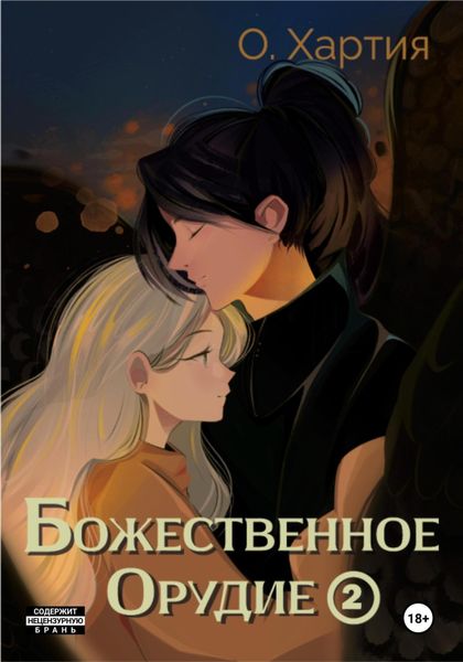 Обложка книги  «Божественное Орудие. Том 2»