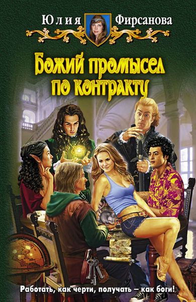 Обложка книги  «Божий промысел по контракту»