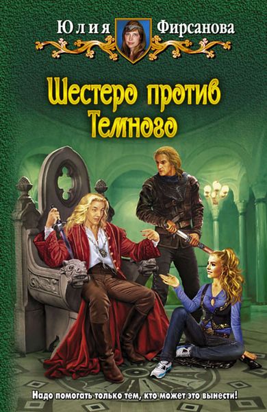 Обложка книги  «Шестеро против Темного»