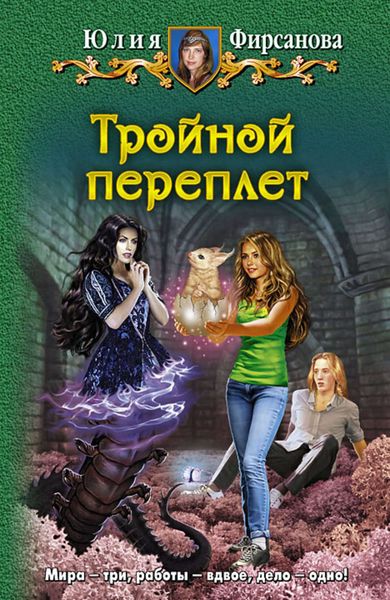 Обложка книги  «Тройной переплет»