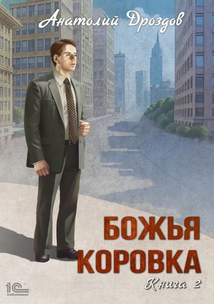 Обложка книги  «Божья коровка. Книга 2»