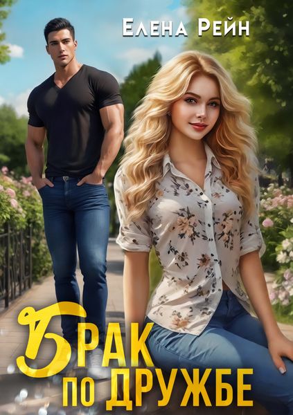 Обложка книги  «Брак по дружбе»