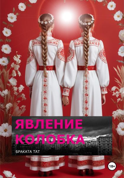 Обложка книги  «Явление Колобка»