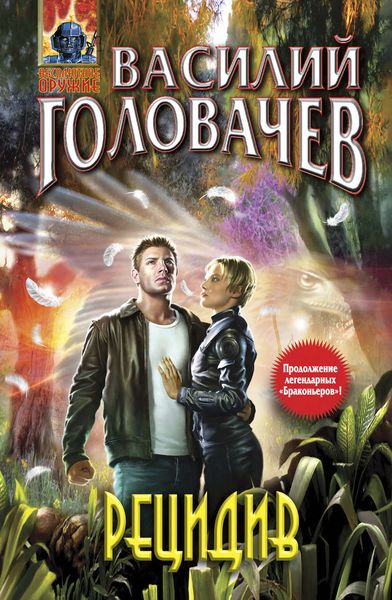 Обложка книги  «Рецидив»