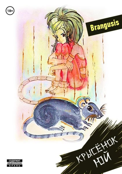 Обложка книги «Крысёнок Юй»