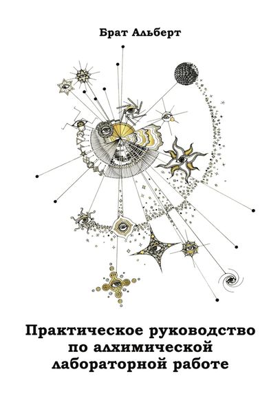 Обложка книги  «Практическое руководство по алхимической лабораторной работе»