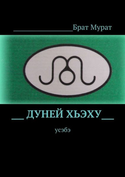 Обложка книги  «Дуней хьэху. Усэбэ»