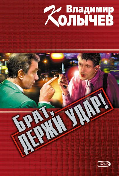 Обложка книги  «Брат, держи удар!»
