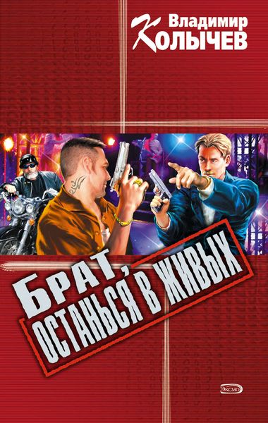 Обложка книги  «Брат, останься в живых»