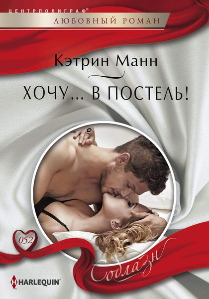 Обложка книги  «Хочу… в постель!»