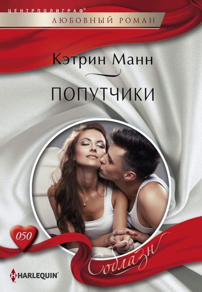 Обложка книги  «Попутчики»
