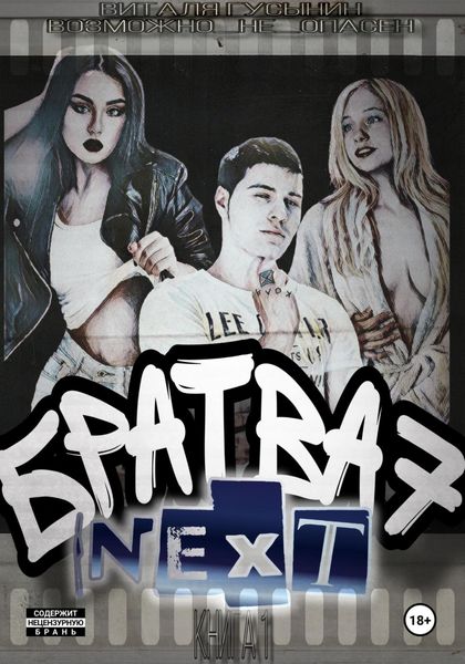 Обложка книги  «Братва 7. NEXT.»