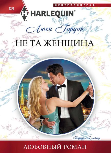 Обложка книги  «Не та женщина»