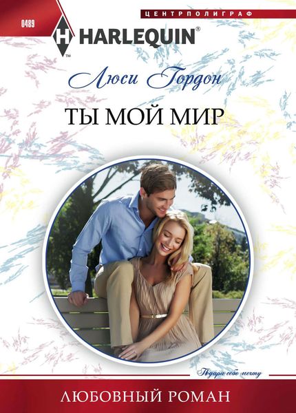 Обложка книги  «Ты мой мир»
