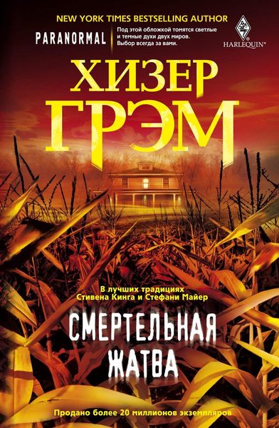 Обложка книги  «Смертельная жатва»