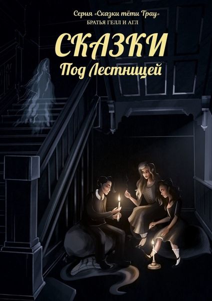 Обложка книги «Сказки под лестницей»