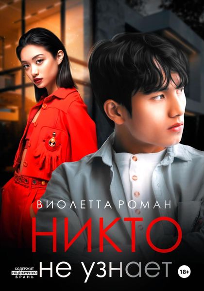 Обложка книги  «Никто не узнает»