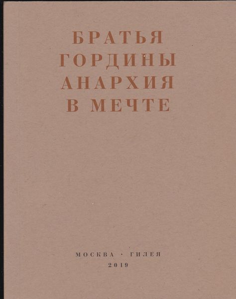 Обложка книги «Анархия в мечте. Публикации 1917–1919 годов и статья Леонида Геллера «Анархизм, модернизм, авангард, революция. О братьях Гординых»»