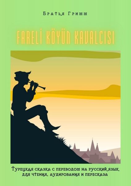 Обложка книги  «FARELİ KÖYÜN KAVALCISI. Турецкая сказка с переводом на русский язык для чтения, аудирования и пересказа»