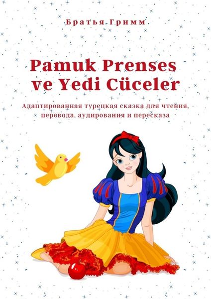 Обложка книги  «Pamuk Prenses ve Yedi Cüceler. Адаптированная турецкая сказка для чтения, перевода, аудирования и пересказа»