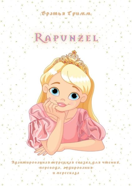 Обложка книги  «Rapunzel. Адаптированная турецкая сказка для чтения, перевода, аудирования и пересказа»