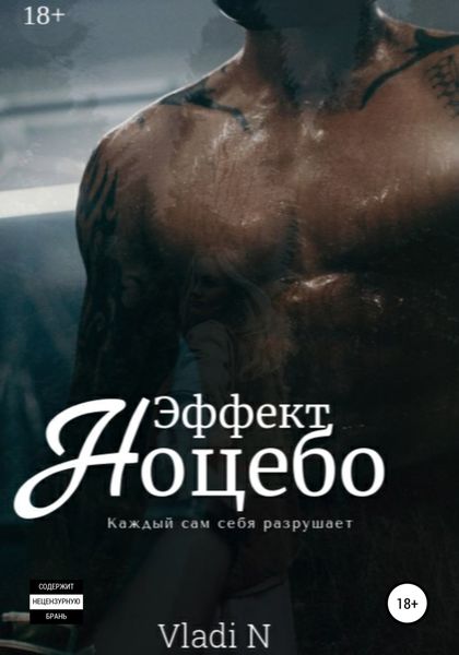 Обложка книги  «Эффект Ноцебо»