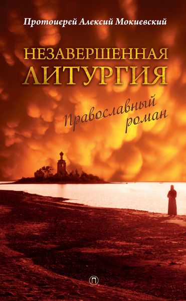 Обложка книги  «Незавершенная Литургия»