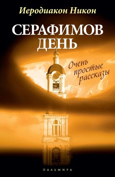Обложка книги  «Серафимов день»