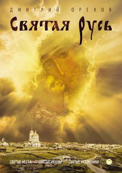 Обложка книги  «Святая Русь»
