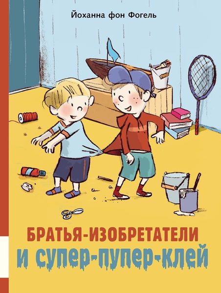 Обложка книги  «Братья-изобретатели и супер-пупер-клей»