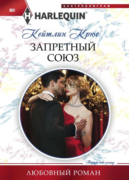Обложка книги  «Запретный союз»